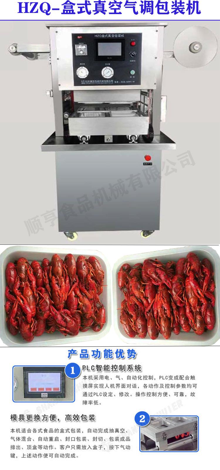 小龙虾盒式真空包装机